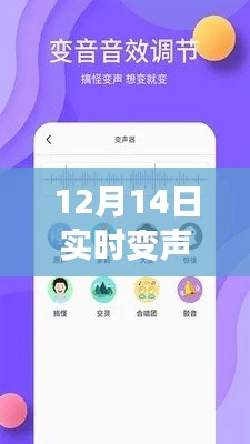 獨(dú)家爆料，12月14日實(shí)時(shí)變聲神器軟件免費(fèi)開(kāi)放日，聲音魅力無(wú)限！