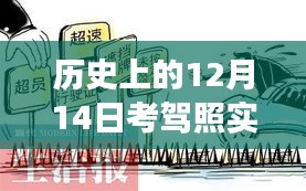 歷史上的12月14日考駕照實時制深度解讀，實質(zhì)影響與爭議探討