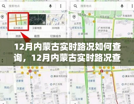 12月內(nèi)蒙古實(shí)時(shí)路況查詢系統(tǒng)詳解與全面評(píng)測(cè)