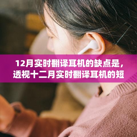 技術(shù)與需求的博弈，十二月實(shí)時翻譯耳機(jī)缺點(diǎn)解析