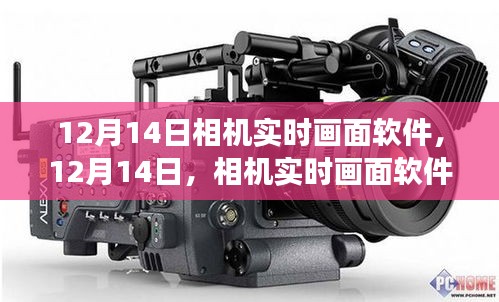 12月14日相機(jī)實(shí)時(shí)畫(huà)面軟件的發(fā)展與影響
