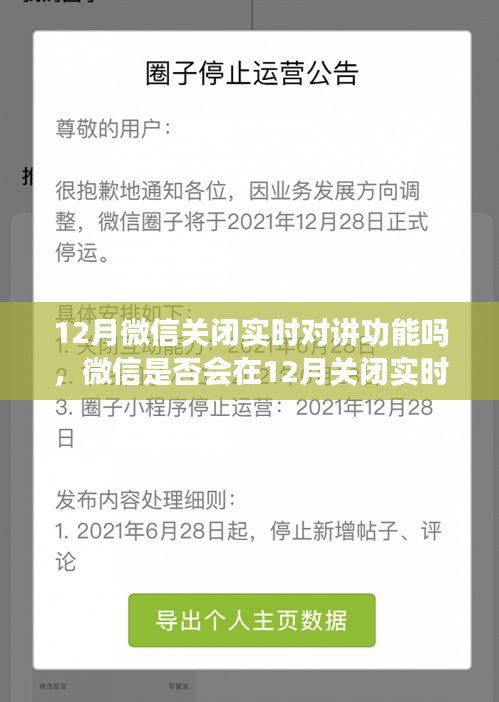 微信實時對講功能會否在12月關(guān)閉，深入分析與探討