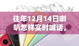 往年12月14日喇叭狂歡盛宴，實(shí)時(shí)喊話精彩回顧與喇叭狂歡盛況展示