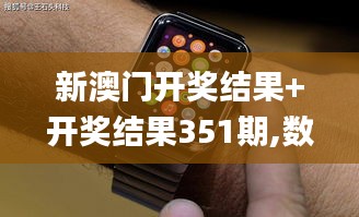 新澳門開獎結(jié)果+開獎結(jié)果351期,數(shù)據(jù)驅(qū)動方案實(shí)施_watchOS2.501