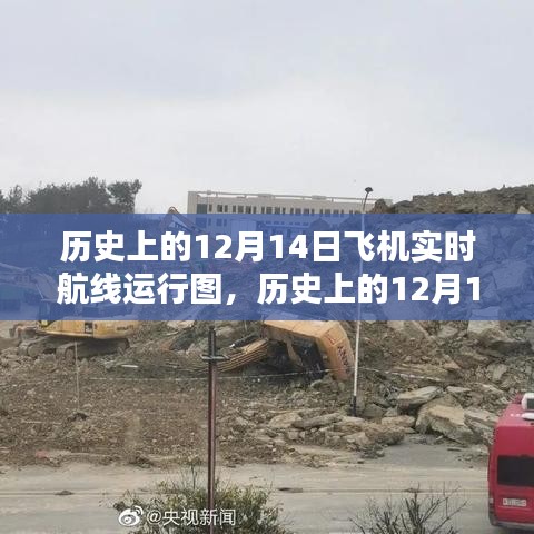 揭秘歷史12月14日飛機(jī)實(shí)時(shí)航線(xiàn)運(yùn)行圖，深度解析與觀點(diǎn)闡述
