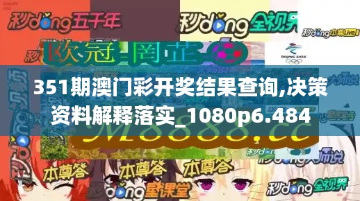 351期澳門彩開獎(jiǎng)結(jié)果查詢,決策資料解釋落實(shí)_1080p6.484