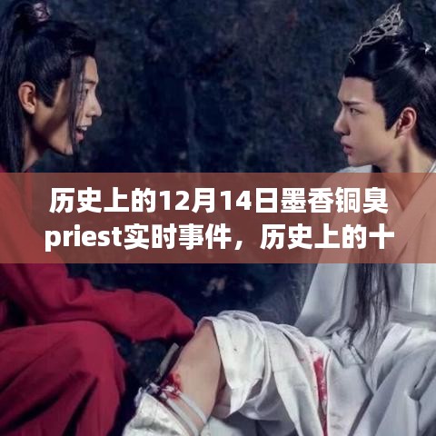 墨香銅臭事件，實(shí)時(shí)歷史剖析與個(gè)人立場(chǎng)闡述