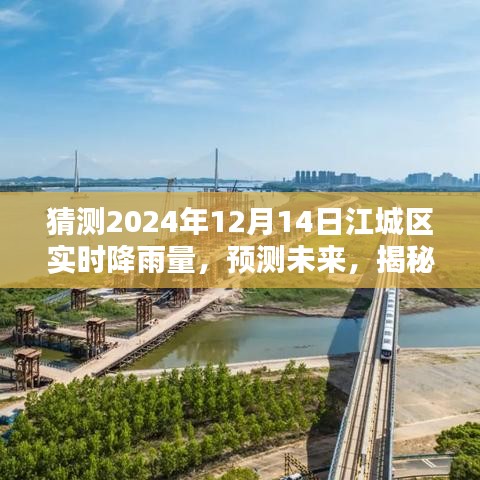 揭秘江城區(qū)未來降雨趨勢，預(yù)測江城區(qū)2024年12月14日的實(shí)時(shí)降雨量分析