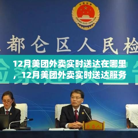 12月美團外賣實時送達服務覆蓋區(qū)域解析