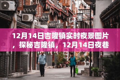 探秘吉隆鎮(zhèn)，12月14日夜巷特色小店與隱秘夜景瑰寶