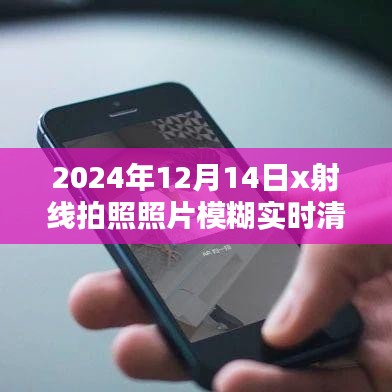 2024年X射線拍照照片模糊實時清晰化步驟指南，從初學(xué)者到進(jìn)階用戶的全面指導(dǎo)