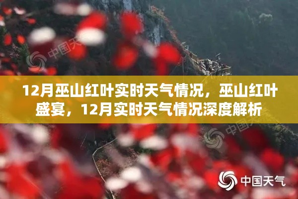 巫山紅葉盛宴，深度解析12月實(shí)時(shí)天氣與紅葉觀賞情況