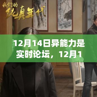 勵志之旅，異能力覺醒與實(shí)時論壇上的學(xué)習(xí)與變化力量