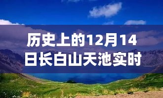 歷史上的十二月十四日長白山天池冰封與融雪實時天氣預(yù)測