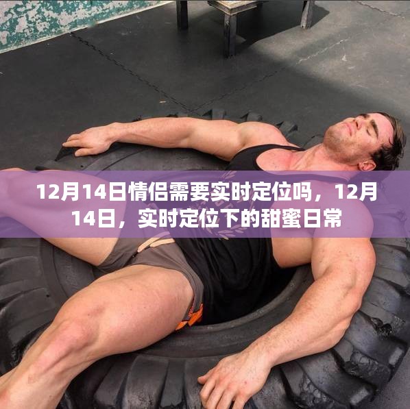 情侶實(shí)時(shí)定位背后的甜蜜日常，在愛(ài)的連結(jié)中迎接12月14日