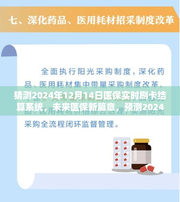 2024年醫(yī)保實(shí)時(shí)刷卡結(jié)算系統(tǒng)展望，開(kāi)啟未來(lái)醫(yī)保新篇章的嶄新景象