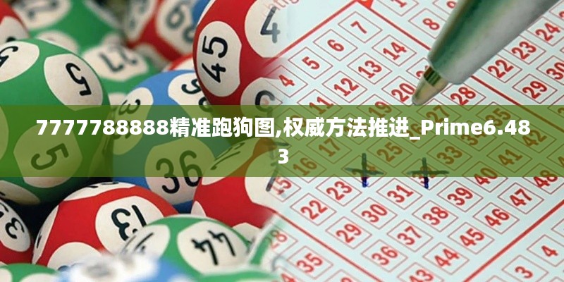 7777788888精準跑狗圖,權(quán)威方法推進_Prime6.483