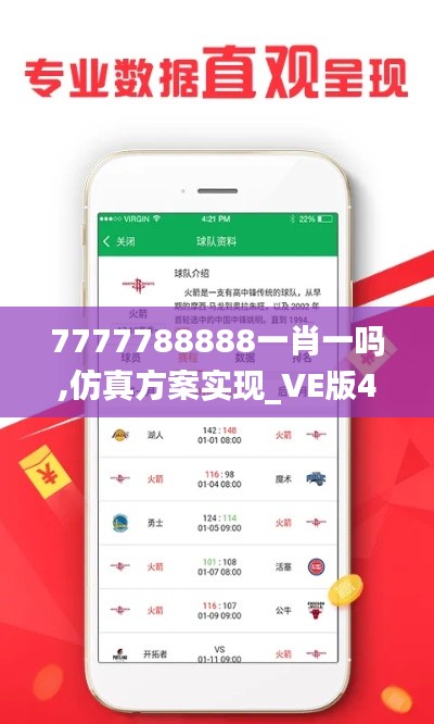7777788888一肖一嗎,仿真方案實現(xiàn)_VE版4.653