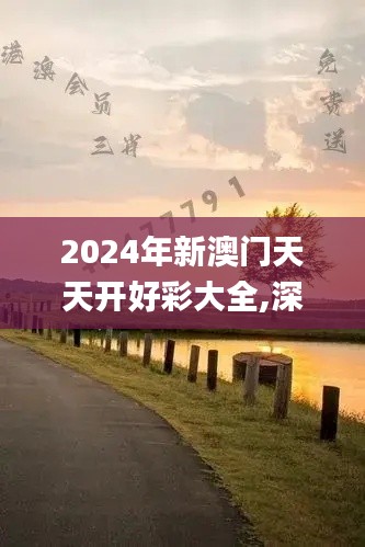 2024年新澳門天天開好彩大全,深層數(shù)據(jù)應(yīng)用執(zhí)行_HDR2.735