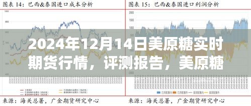 深度解析，2024年12月14日美原糖實(shí)時(shí)期貨行情評測報(bào)告