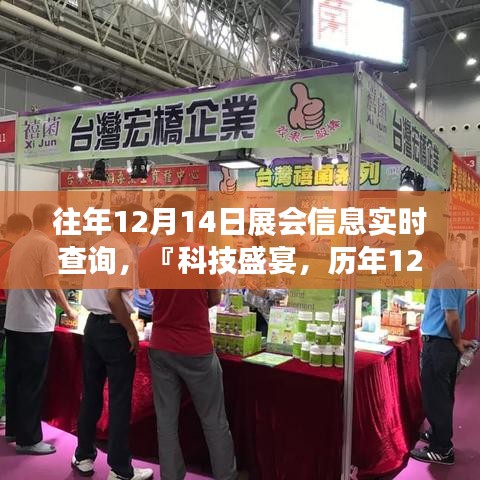 智能展會(huì)信息查詢系統(tǒng)，歷年12月14日科技盛宴實(shí)時(shí)掌控體驗(yàn)全新升級(jí)！