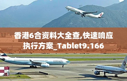 香港6合資料大全查,快速響應(yīng)執(zhí)行方案_Tablet9.166