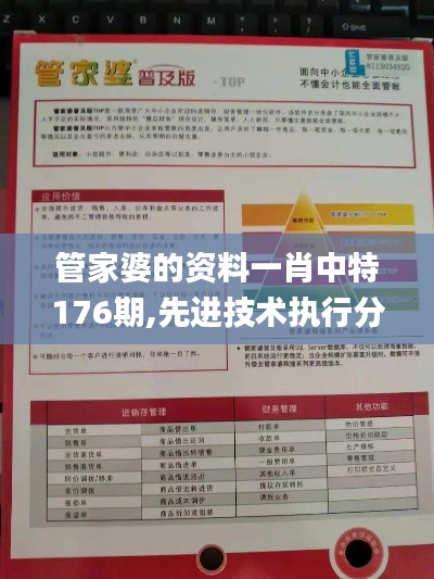 管家婆的資料一肖中特176期,先進技術(shù)執(zhí)行分析_限量版7.135