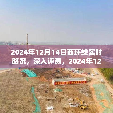 2024年12月14日西環(huán)線實時路況詳解與用戶體驗分析