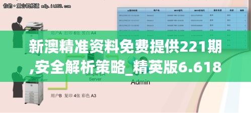 新澳精準(zhǔn)資料免費(fèi)提供221期,安全解析策略_精英版6.618