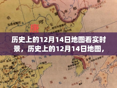 實(shí)時景下的觀點(diǎn)碰撞與個人立場，歷史上的十二月十四日地圖觀察