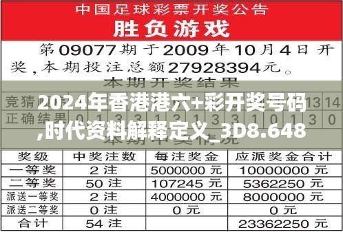 2024年香港港六+彩開獎號碼,時代資料解釋定義_3D8.648