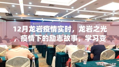 龍巖之光，疫情下的勵志故事與自信之光的成長歷程