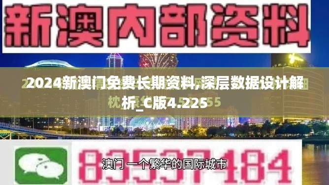 2024新澳門(mén)免費(fèi)長(zhǎng)期資料,深層數(shù)據(jù)設(shè)計(jì)解析_C版4.225