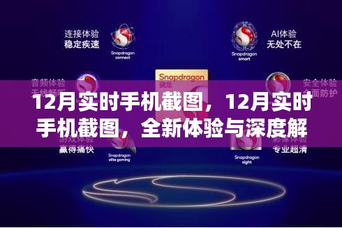 12月實時手機截圖深度解析與全新體驗