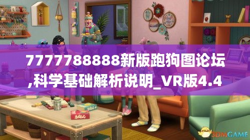 7777788888新版跑狗圖論壇,科學(xué)基礎(chǔ)解析說(shuō)明_VR版4.487