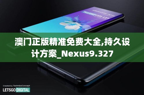 澳門正版精準(zhǔn)免費大全,持久設(shè)計方案_Nexus9.327