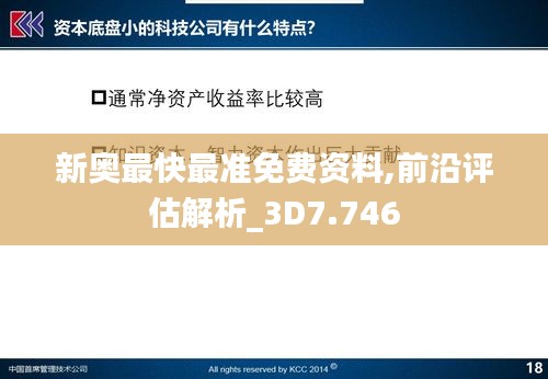 新奧最快最準(zhǔn)免費(fèi)資料,前沿評估解析_3D7.746