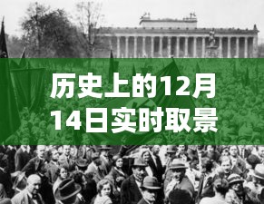 歷史上的12月14日實時取景拍攝藝術(shù)，探索技巧與探索