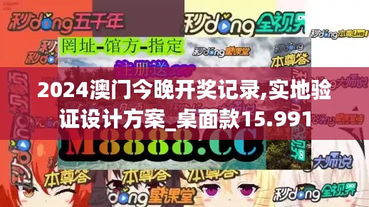 2024澳門今晚開獎(jiǎng)記錄,實(shí)地驗(yàn)證設(shè)計(jì)方案_桌面款15.991