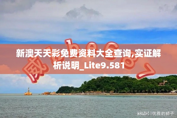 新澳天天彩免費(fèi)資料大全查詢,實(shí)證解析說明_Lite9.581