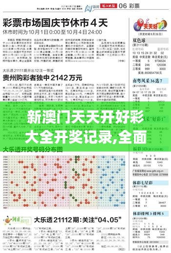 新澳門天天開好彩大全開獎(jiǎng)記錄,全面實(shí)施分析數(shù)據(jù)_開發(fā)版8.596