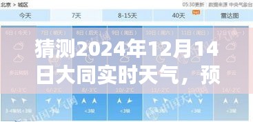 大同市天氣預(yù)報，揭秘2024年12月14日天氣輪廓