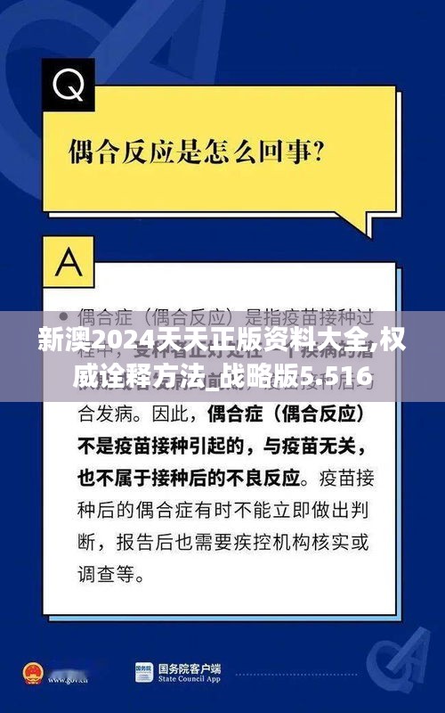 新澳2024天天正版資料大全,權(quán)威詮釋方法_戰(zhàn)略版5.516
