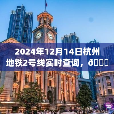 杭州地鐵2號(hào)線實(shí)時(shí)查詢指南，輕松掌握出行信息
