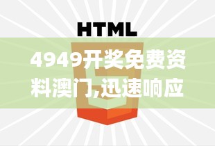 4949開獎免費資料澳門,迅速響應(yīng)問題解決_YE版8.455