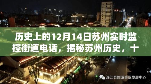 揭秘蘇州歷史，十二月十四日街道實時監(jiān)控電話傳奇實錄