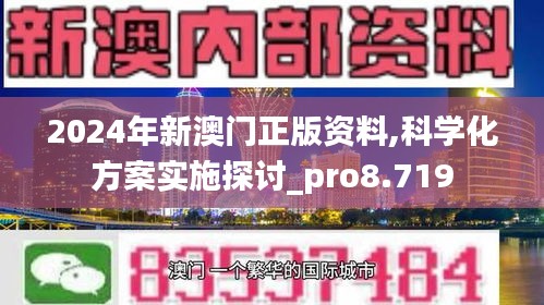 2024年新澳門正版資料,科學(xué)化方案實施探討_pro8.719