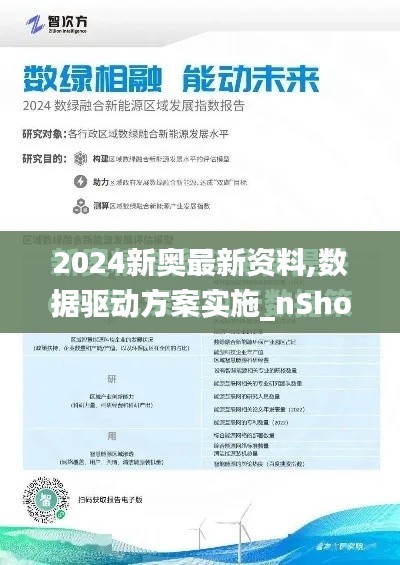 2024新奧最新資料,數(shù)據(jù)驅(qū)動方案實(shí)施_nShop2.718