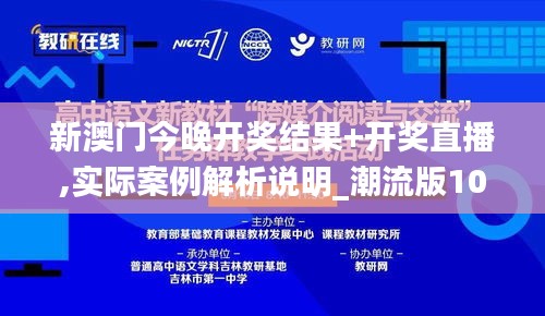 新澳門今晚開獎結(jié)果+開獎直播,實際案例解析說明_潮流版10.603