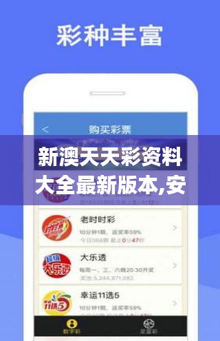新澳天天彩資料大全最新版本,安全解析方案_yShop7.288